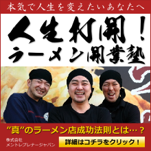 人生打破！ラーメン開業塾。真のラーメン店成功の法則とは？